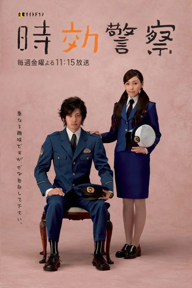时效警察