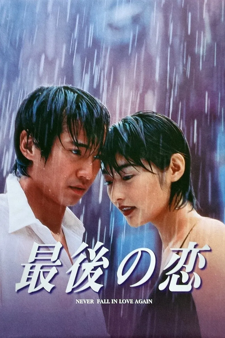 最后之恋
