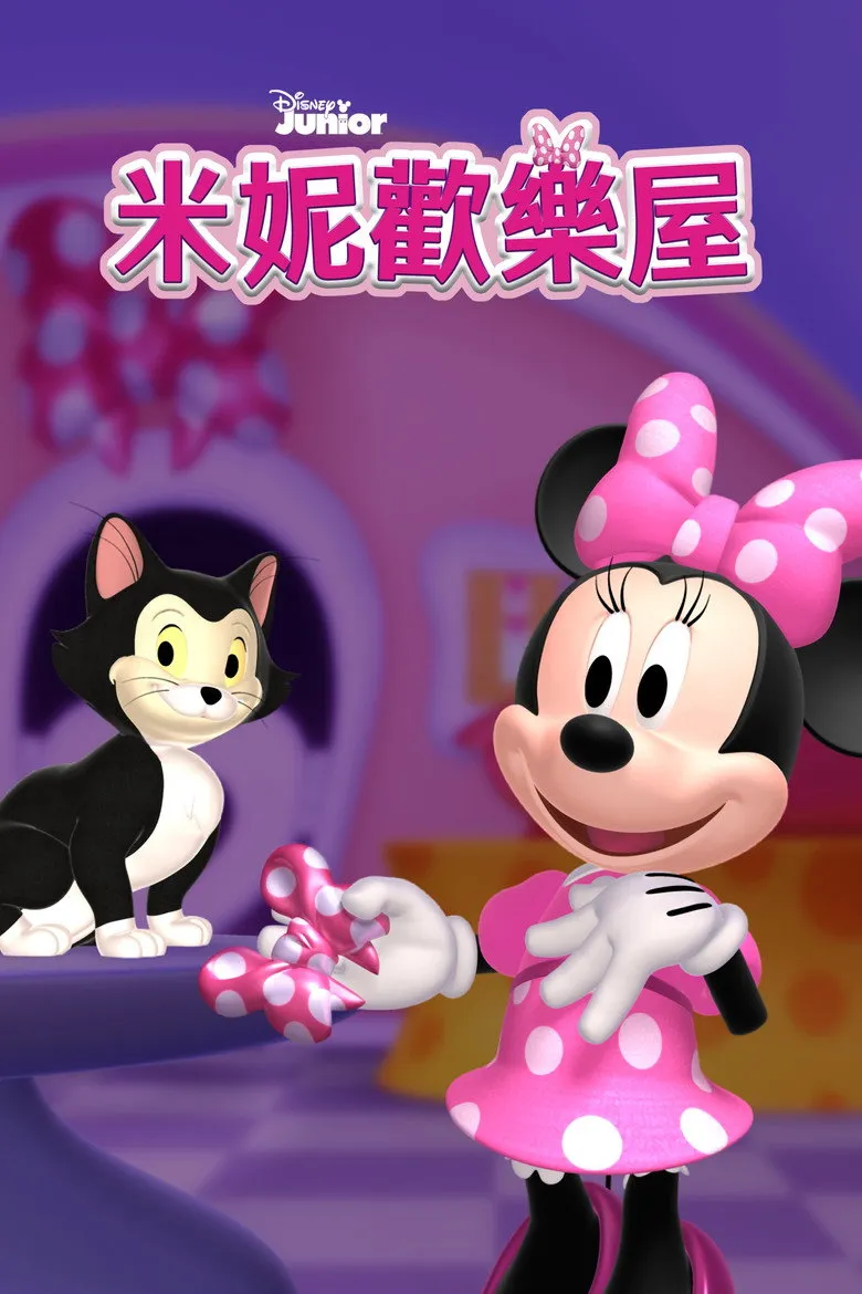 米妮欢乐屋
