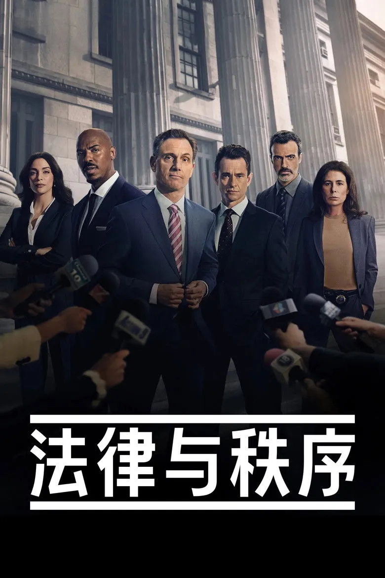法律与秩序
