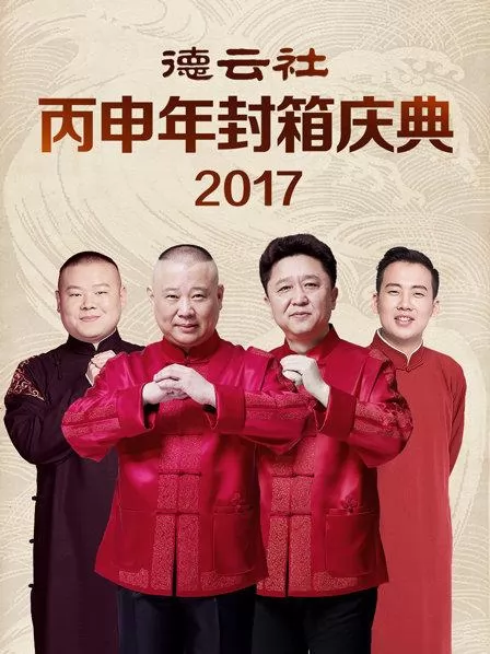 德云社丙申年封箱庆典2017