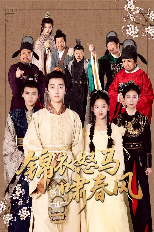 锦衣怒马啸春风