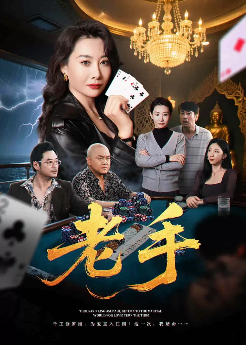 老手（短剧版）