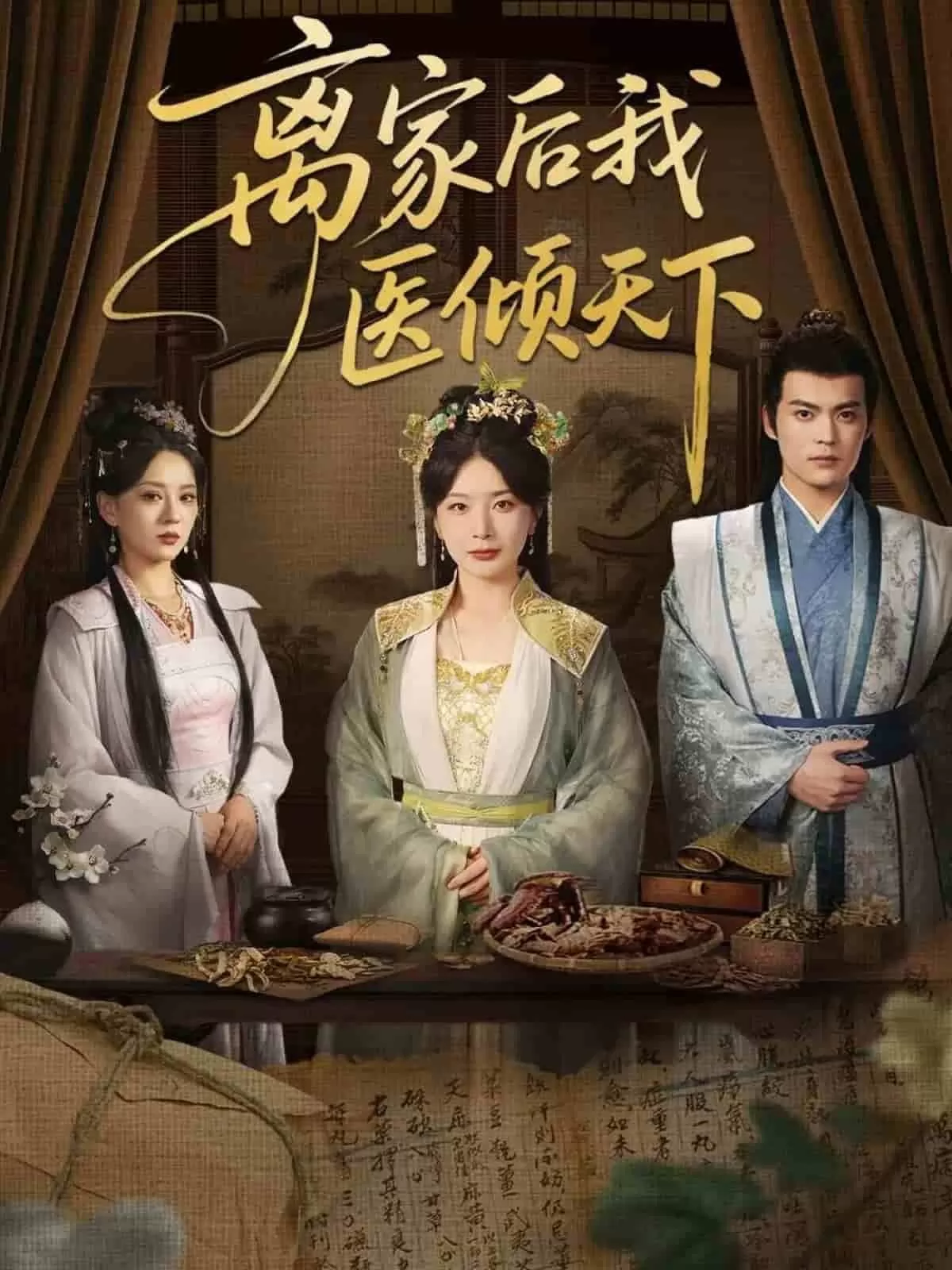 离家后我医倾天下