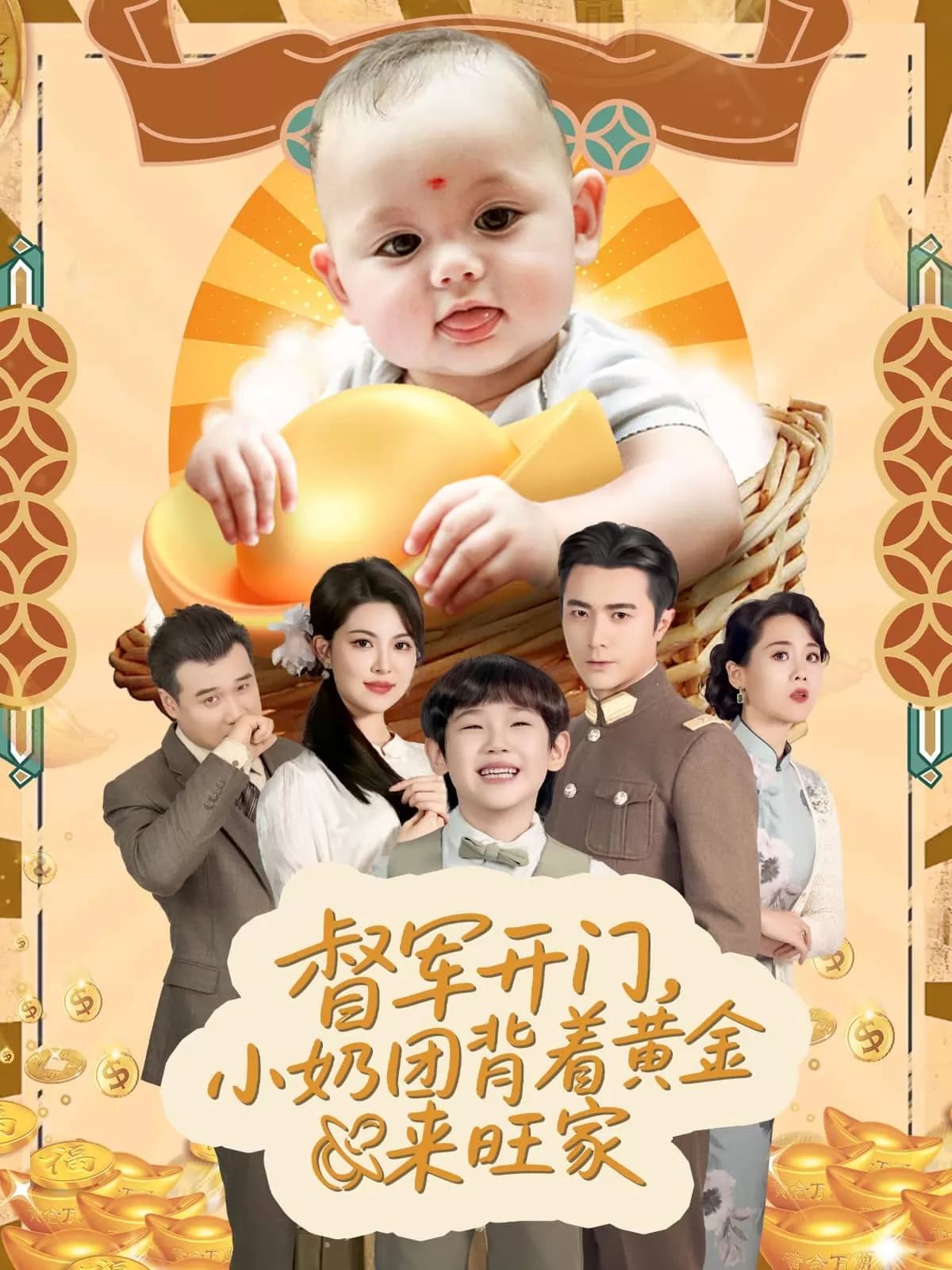 天上掉下小奶团督军府好运连连