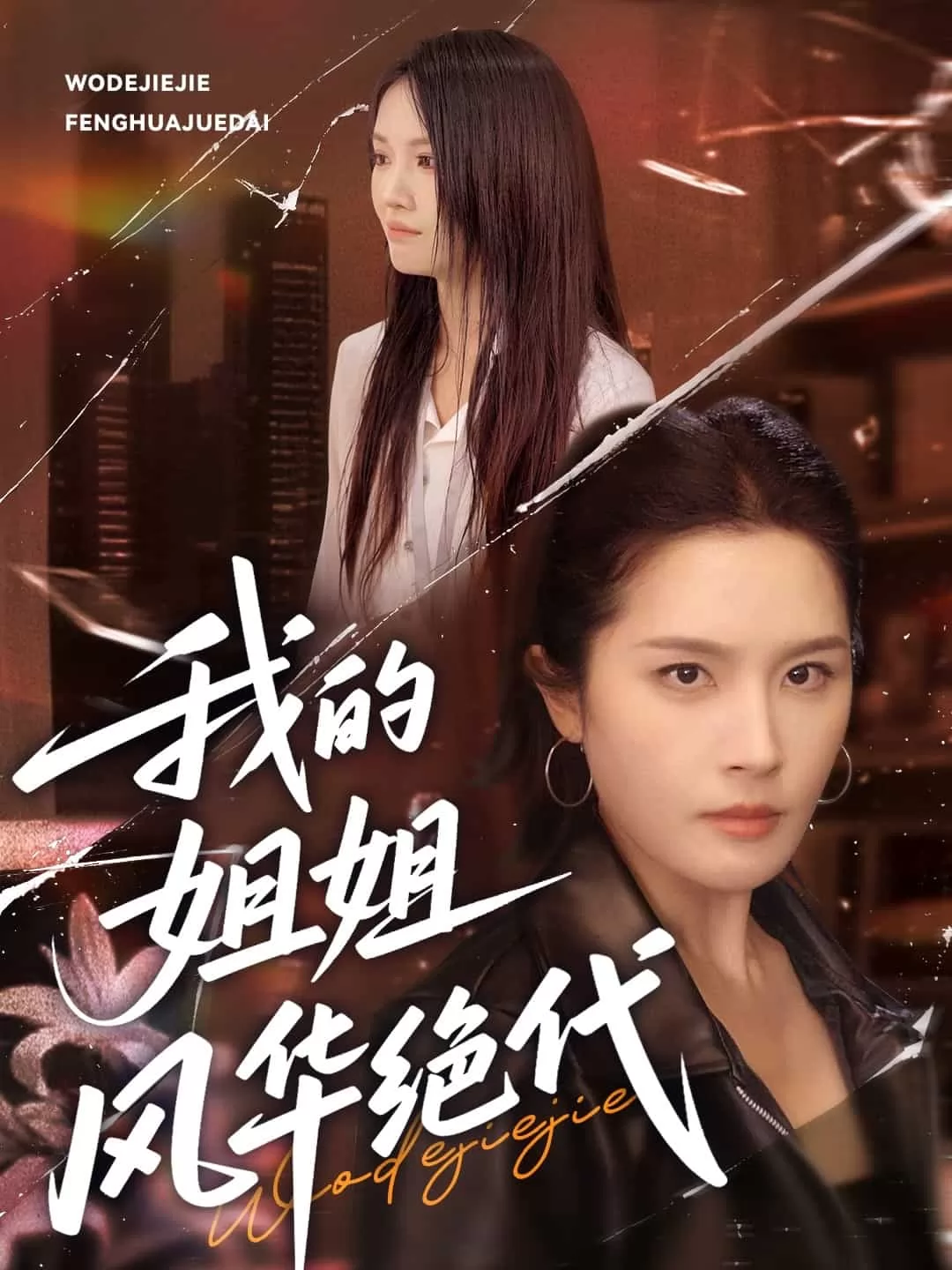 我的姐姐风华绝代