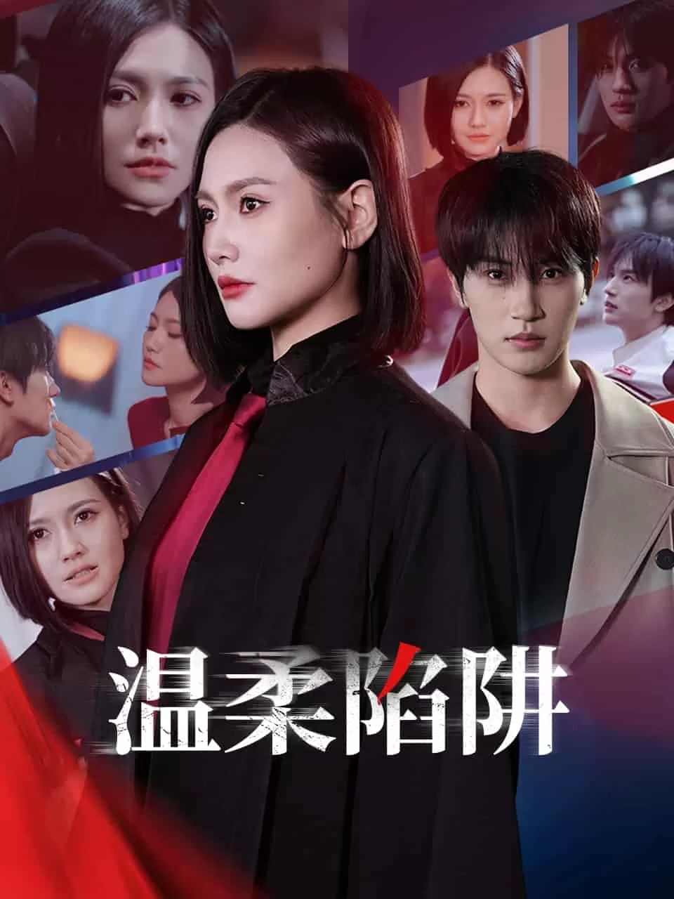 温柔的陷阱