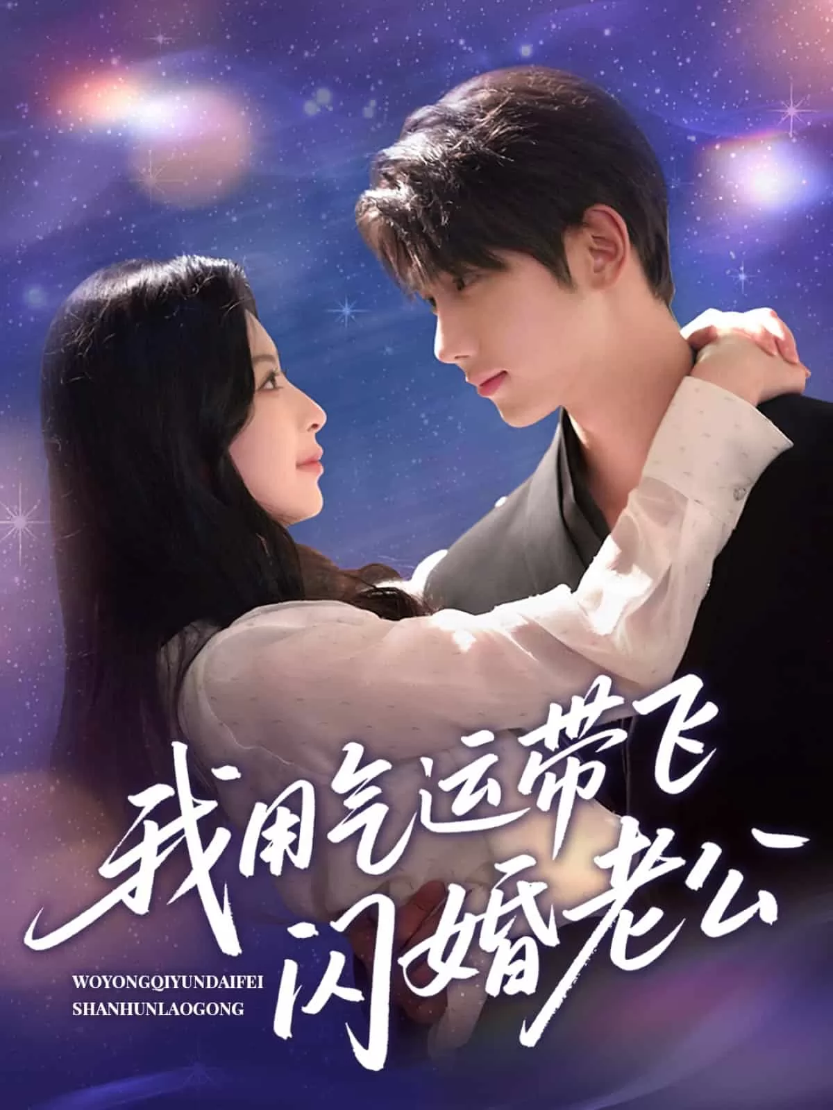 我用气运带飞闪婚老公