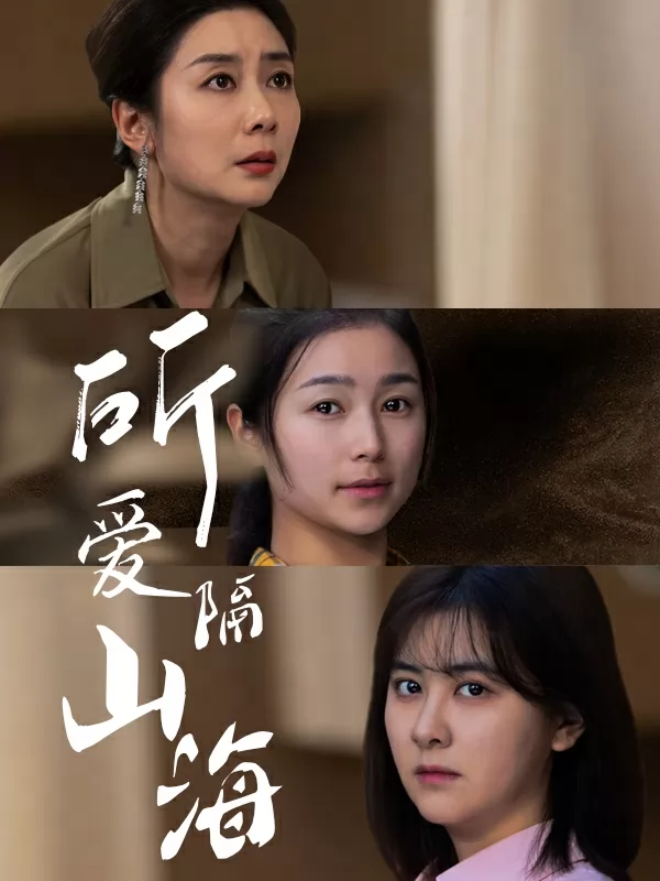 所爱隔山海 短剧版