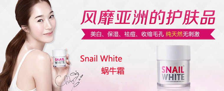 泰国Snail White蜗牛霜