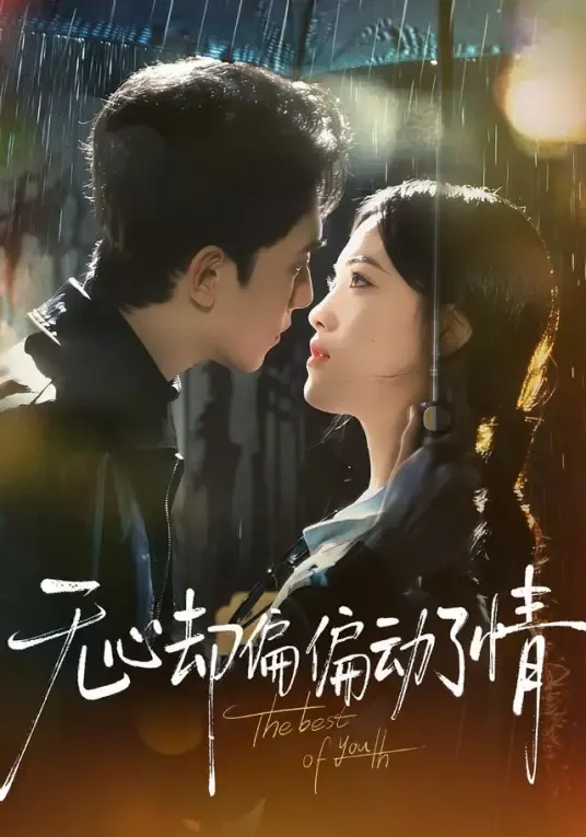 无心却偏偏动了情